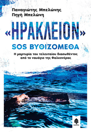 ΗΡΑΚΛΕΙΟΝ SOS ΒΥΘΙΖΟΜΕΘΑ (ΜΠΕΛΩΝΗΣ / ΜΠΕΛΩΝΗ)