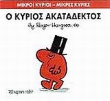 Ο ΚΥΡΙΟΣ ΑΚΑΤΑΔΕΚΤΟΣ (HARGREAVES) (ΣΕΙΡΑ ΜΙΚΡΟΙ ΚΥΡΙΟΙ ΜΙΚΡΕΣ ΚΥΡΙΕΣ 32) (ΕΚΔΟΣΗ 2016)
