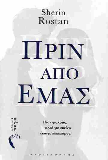 ΠΡΙΝ ΑΠΟ ΕΜΑΣ (ROSTAN) (ΕΤΒ 2024)