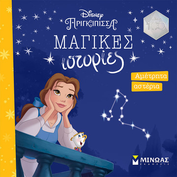 ΑΜΕΤΡΗΤΑ ΑΣΤΕΡΙΑ (ΓΙΑΝΝΟΥΡΑΚΟΥ) (ΣΕΙΡΑ DISNEY ΠΡΙΓΚΙΠΙΣΣΑ ΜΑΓΙΚΕΣ ΙΣΤΟΡΙΕΣ) (ΕΤΒ 2023)