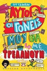 ΑΥΤΟΙ ΟΙ ΓΟΝΕΙΣ ΜΟΥ ΘΑ ΜΕ ΤΡΕΛΑΝΟΥΝ (ΤΖΟΝΣΟΝ)