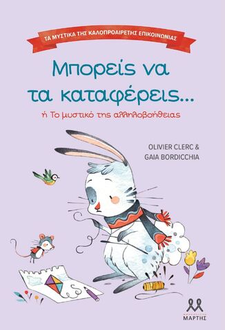 ΜΠΟΡΕΙΣ ΝΑ ΤΑ ΚΑΤΑΦΕΡΕΙΣ (CLERC) (ΣΕΙΡΑ ΤΑ ΜΥΣΤΙΚΑ ΤΗΣ ΚΑΛΟΠΡΟΑΙΡΕΤΗΣ ΕΠΙΚΟΙΝΩΝΙΑΣ) (ΕΤΒ 2025)