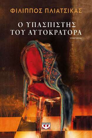 Ο ΥΠΑΣΠΙΣΤΗΣ ΤΟΥ ΑΥΤΟΚΡΑΤΟΡΑ (ΠΛΙΑΤΣΙΚΑΣ) (ΕΤΒ 2021)