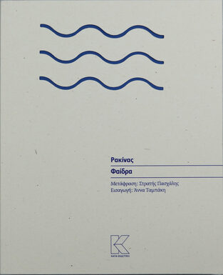 ΦΑΙΔΡΑ (ΡΑΚΙΝΑΣ)