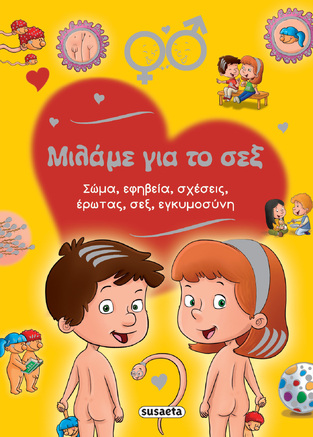 ΜΙΛΑΜΕ ΓΙΑ ΤΟ ΣΕΞ (ΕΠΙΜΕΛΕΙΑ ΜΑΙΡΗ ΙΩΑΝΝΙΔΗ)