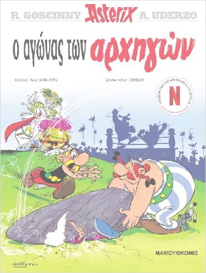 ASTERIX Ο ΑΓΩΝΑΣ ΤΩΝ ΑΡΧΗΓΩΝ (GOSCINNY) (ΣΕΙΡΑ ΑΣΤΕΡΙΞ 1)