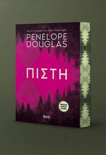 ΠΙΣΤΗ (DOUGLAS) (ΕΤΒ 2025)