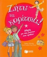 07487 ΖΗΤΩ ΤΑ ΚΟΡΙΤΣΙΑ (ΚΛΟΣΑΡ)