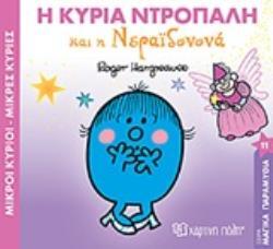 Η ΚΥΡΙΑ ΝΤΡΟΠΑΛΗ ΚΑΙ Η ΝΕΡΑΙΔΟΝΟΝΑ (HARGREAVES) (ΣΕΙΡΑ ΜΑΓΙΚΑ ΠΑΡΑΜΥΘΙΑ 11)