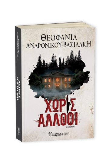 ΧΩΡΙΣ ΑΛΛΟΘΙ (ΑΝΔΡΟΝΙΚΟΥ ΒΑΣΙΛΑΚΗ) (ΕΤΒ 2026)