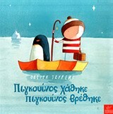 ΠΙΓΚΟΥΙΝΟΣ ΧΑΘΗΚΕ ΠΙΓΚΟΥΙΝΟΣ ΒΡΕΘΗΚΕ (JEFFERS)