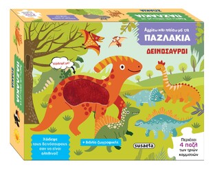 ΔΕΙΝΟΣΑΥΡΟΙ (ΣΕΙΡΑ ΑΓΓΙΖΩ ΚΑΙ ΠΑΙΖΩ ΜΕ ΤΑ ΠΑΖΛΑΚΙΑ 1)