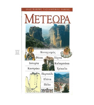 ΜΕΤΕΩΡΑ (EXPLORER) (ΕΚΔΟΣΗ 2007)