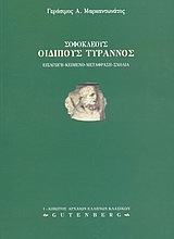 ΟΙΔΙΠΟΥΣ ΤΥΡΑΝΝΟΣ ΣΟΦΟΚΛΕΟΥΣ (ΜΑΡΚΑΝΤΩΝΑΤΟΣ)