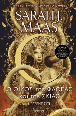 Ο ΟΙΚΟΣ ΤΗΣ ΦΛΟΓΑΣ ΚΑΙ ΤΗΣ ΣΚΙΑΣ ΒΙΒΛΙΟ 3 (MAAS) (ΣΕΙΡΑ ΚΡΕΣΕΝΤ ΣΙΤΙ) (ΕΤΒ 2024)