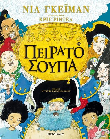 ΠΕΙΡΑΤΟΣΟΥΠΑ (ΓΚΕΙΜΑΝ)