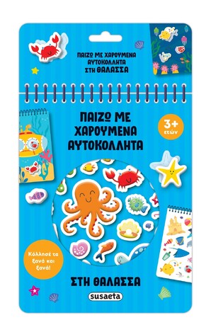 ΣΤΗ ΘΑΛΑΣΣΑ (ΣΕΙΡΑ ΠΑΙΖΩ ΜΕ ΧΑΡΟΥΜΕΝΑ ΑΥΤΟΚΟΛΛΗΤΑ 3) (ΕΤΒ 2025)