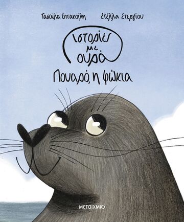 ΠΟΥΑΡΟ Η ΦΩΚΙΑ (ΕΠΤΑΚΟΙΛΗ) (ΣΕΙΡΑ ΙΣΤΟΡΙΕΣ ΜΕ ΟΥΡΑ) (ΕΤΒ 2025)