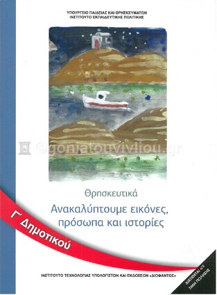 Γ ΔΗΜΟΤΙΚΟΥ ΘΡΗΣΚΕΥΤΙΚΑ (ΙΤΥΕ) (ΕΚΔΟΣΗ 2020)