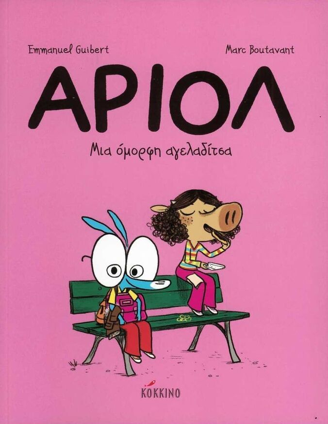 ΑΡΙΟΛ ΜΙΑ ΟΜΟΡΦΗ ΑΓΕΛΑΔΙΤΣΑ ΒΙΒΛΙΟ 4 (GUIBERT)