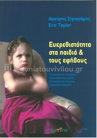 ΕΥΕΡΕΘΙΣΤΟΤΗΤΑ ΣΤΑ ΠΑΙΔΙΑ ΚΑΙ ΤΟΥΣ ΕΦΗΒΟΥΣ (ΣΤΡΙΓΓΑΡΗΣ / TAYLOR) (ΕΤΒ 2021)