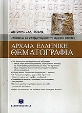 ΑΡΧΑΙΑ ΕΛΛΗΝΙΚΗ ΘΕΜΑΤΟΓΡΑΦΙΑ Γ ΛΥΚΕΙΟΥ ΑΝΘΡΩΠΙΣΤΙΚΩΝ ΣΠΟΥΔΩΝ (ΣΑΧΠΕΚΙΔΗΣ) (ΠΑΡΕΧΕΤΑΙ ΔΩΡΕΑΝ ΕΝΘΕΤΟ)