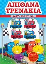 (ΠΡΟΣΦΟΡΑ -30%) ΑΠΙΘΑΝΑ ΤΡΕΝΑΚΙΑ (ΚΟΥΤΙ ΔΡΑΣΤΗΡΙΟΤΗΤΩΝ)