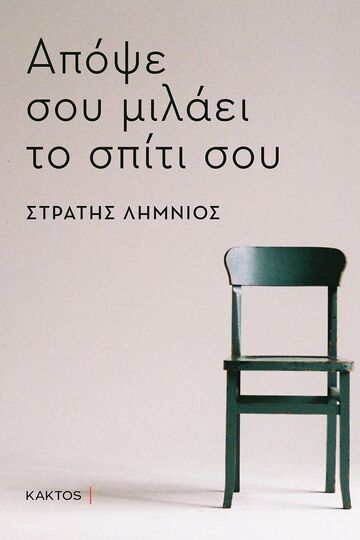 ΑΠΟΨΕ ΣΟΥ ΜΙΛΑΕΙ ΤΟ ΣΠΙΤΙ ΣΟΥ (ΛΗΜΝΙΟΣ) (ΕΤΒ 2023)