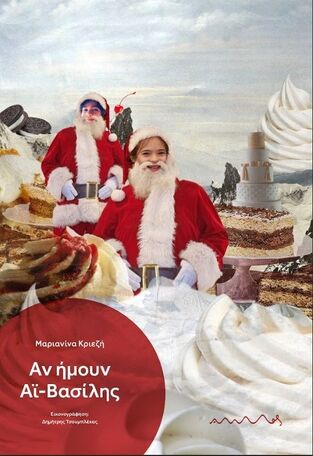 ΑΝ ΗΜΟΥΝ ΑΙ ΒΑΣΙΛΗΣ (ΚΡΙΕΖΗ) (ΕΤΒ 2023)