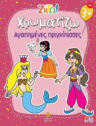 ΧΡΩΜΑΤΙΖΩ ΑΓΑΠΗΜΕΝΕΣ ΠΡΙΓΚΙΠΙΣΣΕΣ (ΣΕΙΡΑ ΖΗΤΩ) (ΕΤΒ 2025)