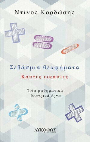 ΣΕΒΑΣΜΙΑ ΘΕΩΡΗΜΑΤΑ ΚΑΥΤΕΣ ΕΙΚΑΣΙΕΣ (ΚΟΡΔΩΣΗΣ) (ΕΤΒ 2021)