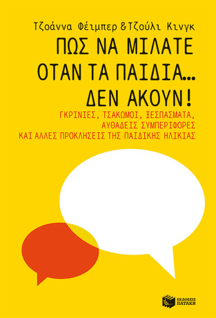 14109 ΠΩΣ ΝΑ ΜΙΛΑΤΕ ΟΤΑΝ ΤΑ ΠΑΙΔΙΑ ΔΕΝ ΑΚΟΥΝ (ΦΕΙΜΠΕΡ / ΚΙΝΓΚ) (ΕΤΒ 2023)