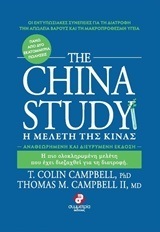 THE CHINA STUDY Η ΜΕΛΕΤΗ ΤΗΣ ΚΙΝΑΣ (CAMPBELL)