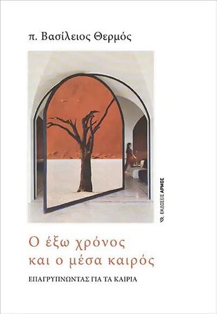 Ο ΕΞΩ ΧΡΟΝΟΣ ΚΑΙ Ο ΜΕΣΑ ΚΑΙΡΟΣ (ΘΕΡΜΟΣ) (ΕΤΒ 2022)