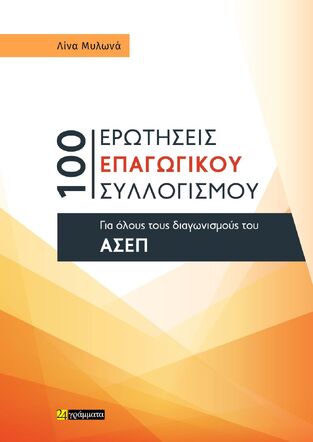 100 ΕΡΩΤΗΣΕΙΣ ΕΠΑΓΩΓΙΚΟΥ ΣΥΛΛΟΓΙΣΜΟΥ ΓΙΑ ΟΛΟΥΣ ΤΟΥΣ ΔΙΑΓΩΝΙΣΜΟΥΣ ΤΟΥ ΑΣΕΠ (ΜΥΛΩΝΑ) (ΕΤΒ 2025)