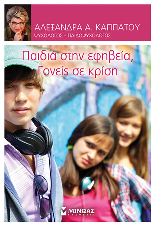 ΠΑΙΔΙΑ ΣΤΗΝ ΕΦΗΒΕΙΑ ΓΟΝΕΙΣ ΣΕ ΚΡΙΣΗ (ΚΑΠΠΑΤΟΥ)