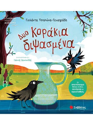 ΔΥΟ ΚΟΡΑΚΙΑ ΔΙΨΑΣΜΕΝΑ (ΤΣΟΡΩΝΗ ΓΕΩΡΓΙΑΔΗ) (ΣΕΙΡΑ Η ΓΙΟΛΑΝΤΑ ΣΥΝΑΝΤΑΕΙ ΤΟΝ ΑΙΣΩΠΟ 1) (ΕΤΒ 2025)