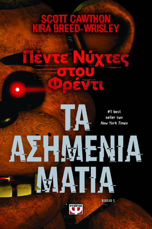 ΤΑ ΑΣΗΜΕΝΙΑ ΜΑΤΙΑ ΒΙΒΛΙΟ 1 (CAWTHON / BREED WRISLEY) (ΣΕΙΡΑ ΠΕΝΤΕ ΝΥΧΤΕΣ ΣΤΟΥ ΦΡΕΝΤΙ) (ΕΤΒ 2024)