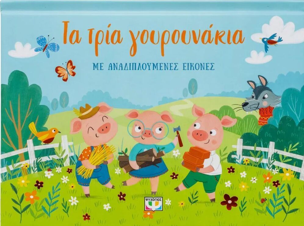 ΤΑ ΤΡΙΑ ΓΟΥΡΟΥΝΑΚΙΑ ΜΕ ΑΝΑΔΙΠΛΟΥΜΕΝΕΣ ΕΙΚΟΝΕΣ (ΜΠΟΥΜΠΟΥΡΗ) (ΕΤΒ 2025)