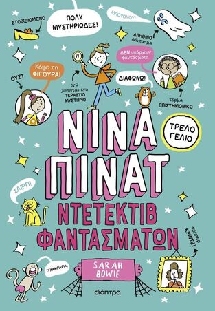 ΝΙΝΑ ΠΙΝΑΤ ΝΤΕΤΕΚΤΙΒ ΦΑΝΤΑΣΜΑΤΩΝ (BOWIE) (ΕΤΒ 2025)