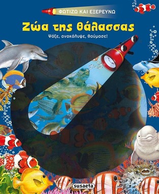 ΖΩΑ ΤΗΣ ΘΑΛΑΣΣΑΣ (ΣΕΙΡΑ ΦΩΤΙΖΩ ΚΑΙ ΕΞΕΡΕΥΝΩ 2)