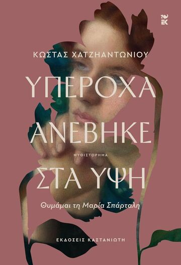 ΥΠΕΡΟΧΑ ΑΝΕΒΗΚΕ ΣΤΑ ΥΨΗ (ΧΑΤΖΗΑΝΤΩΝΙΟΥ) (ΕΤΒ 2026)