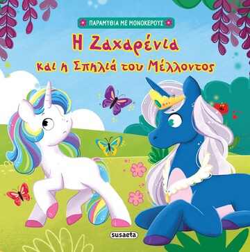 Η ΖΑΧΑΡΕΝΙΑ ΚΑΙ Η ΣΠΗΛΙΑ ΤΟΥ ΜΕΛΛΟΝΤΟΣ (DELGADO) (ΣΕΙΡΑ ΠΑΡΑΜΥΘΙΑ ΜΕ ΜΟΝΟΚΕΡΟΥΣ 2)