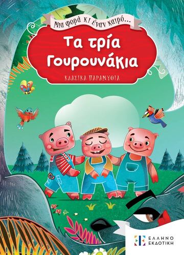ΤΑ ΤΡΙΑ ΓΟΥΡΟΥΝΑΚΙΑ (ΣΕΙΡΑ ΜΙΑ ΦΟΡΑ ΚΙ ΕΝΑΝ ΚΑΙΡΟ ΚΛΑΣΙΚΑ ΠΑΡΑΜΥΘΙΑ) (ΕΤΒ 2023)