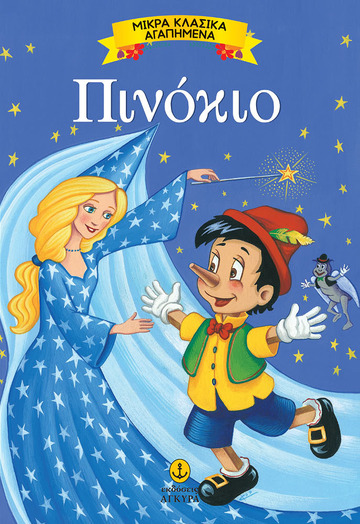 ΠΙΝΟΚΙΟ (ΣΕΙΡΑ ΜΙΚΡΑ ΚΛΑΣΙΚΑ ΑΓΑΠΗΜΕΝΑ)