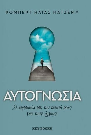 ΑΥΤΟΓΝΩΣΙΑ (ΝΑΤΖΕΜΥ) (ΕΤΒ 2024)