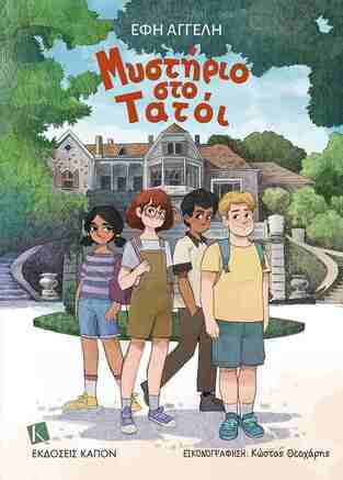 ΜΥΣΤΗΡΙΟ ΣΤΟ ΤΑΤΟΙ (ΑΓΓΕΛΗ) (ΕΤΒ 2025)