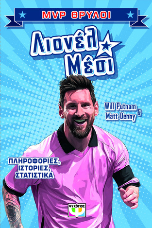 ΛΙΟΝΕΛ ΜΕΣΙ (PUTNAM) (ΣΕΙΡΑ MVP ΘΡΥΛΟΙ) (ΕΤΒ 2026)