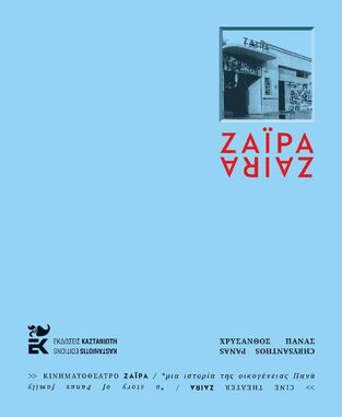 ΚΙΝΗΜΑΤΟΘΕΑΤΡΟ ΖΑΙΡΑ ΜΙΑ ΙΣΤΟΡΙΑ ΤΗΣ ΟΙΚΟΓΕΝΕΙΑΣ ΠΑΝΑ (ΠΑΝΑΣ) (ΔΙΓΛΩΣΣΗ ΕΚΔΟΣΗ ΕΛΛΗΝΙΚΑ / ΑΓΓΛΙΚΑ) (ΕΤΒ 2026)