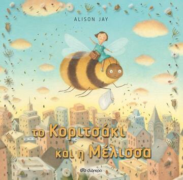 (ΠΡΟΣΦΟΡΑ -40%) ΤΟ ΚΟΡΙΤΣΑΚΙ ΚΑΙ Η ΜΕΛΙΣΣΑ (JAY)